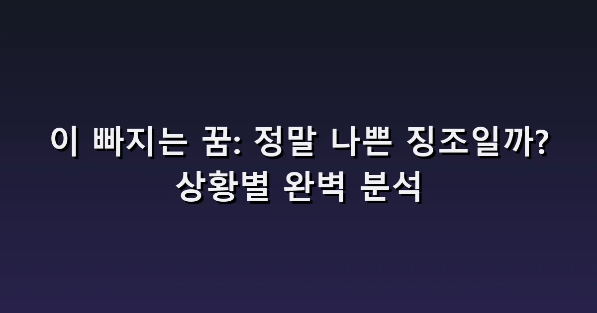 이 빠지는 꿈 해몽: 앞니·어금니·피가 나는 장면의 차이