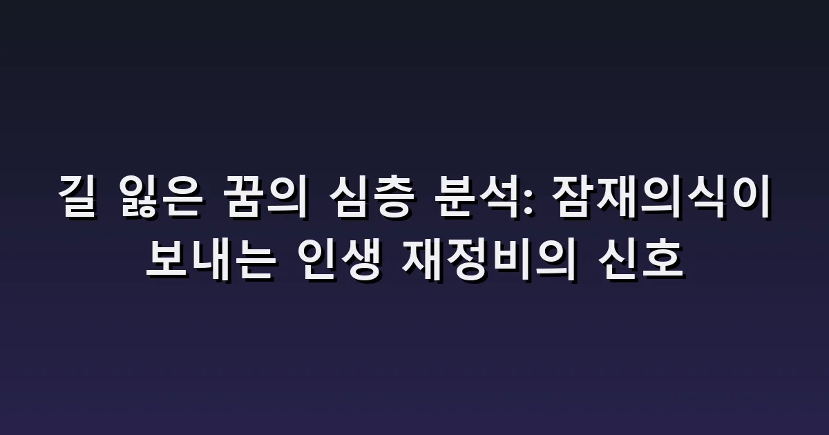 길 잃는 꿈 해몽: 익숙한 동네에서 집을 찾지 못한다면