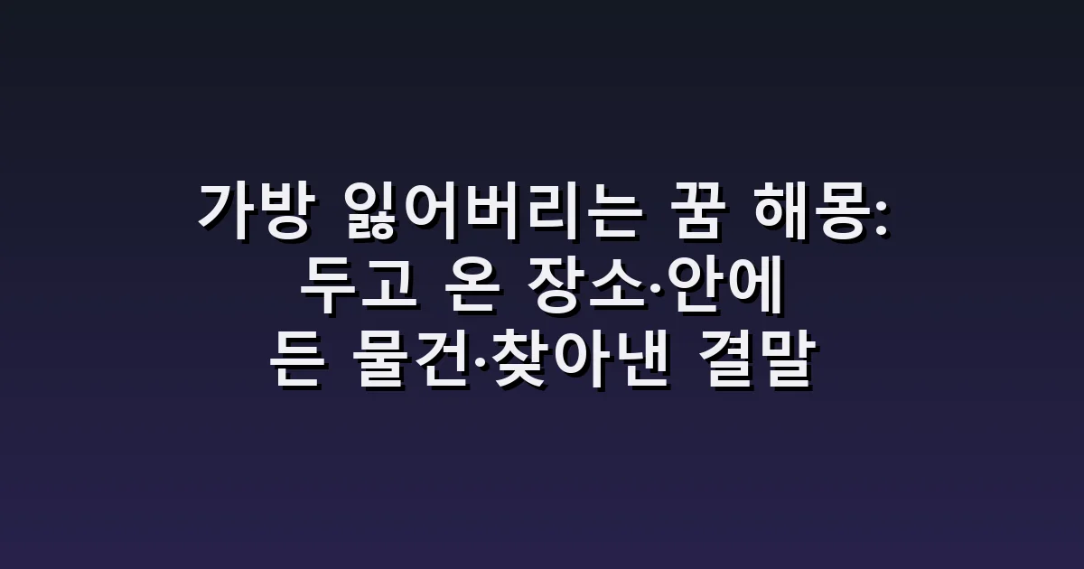 가방 잃어버리는 꿈 해몽: 두고 온 장소·안에 든 물건·찾아낸 결말