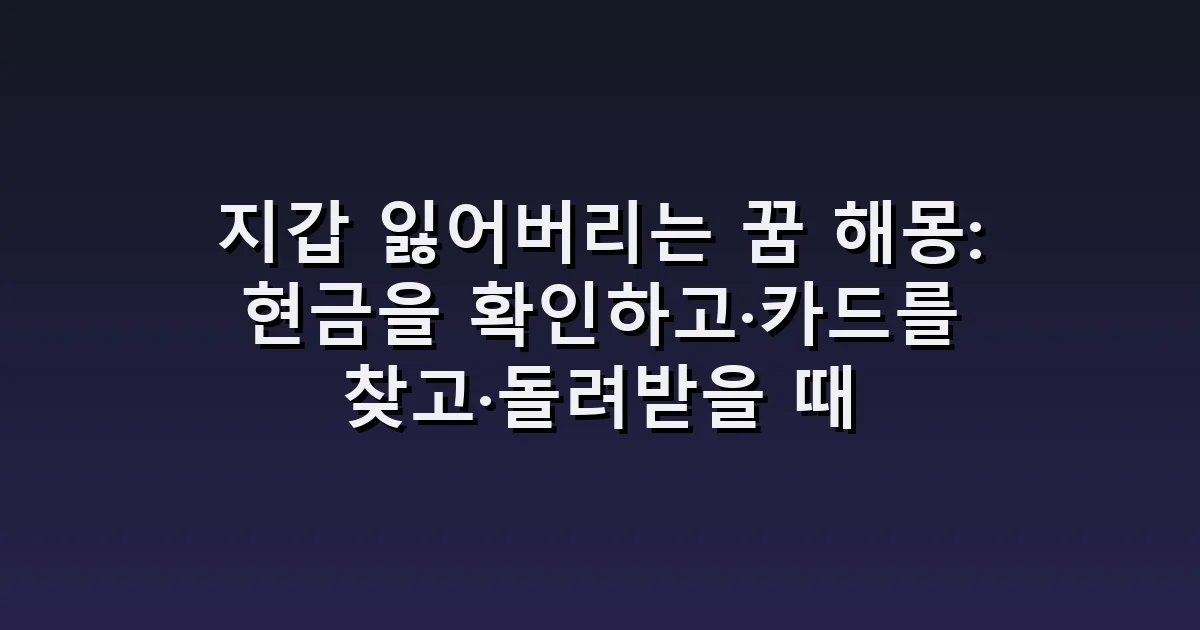 지갑 잃어버리는 꿈 해몽: 현금을 확인하고·카드를 찾고·돌려받을 때