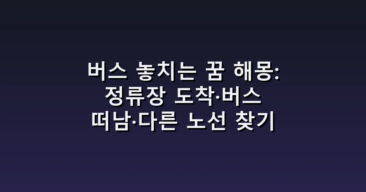 버스 놓치는 꿈 해몽: 정류장 도착·버스 떠남·다른 노선 찾기