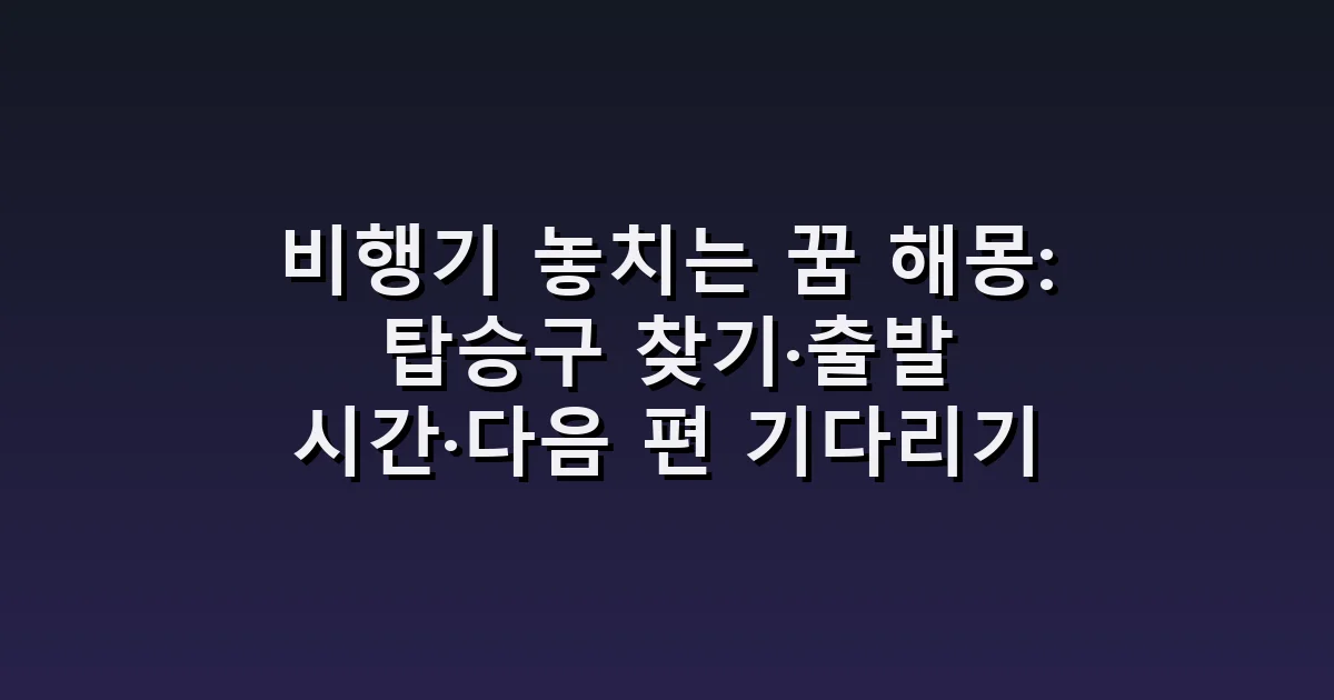 비행기 놓치는 꿈 해몽: 탑승구 찾기·출발 시간·다음 편 기다리기