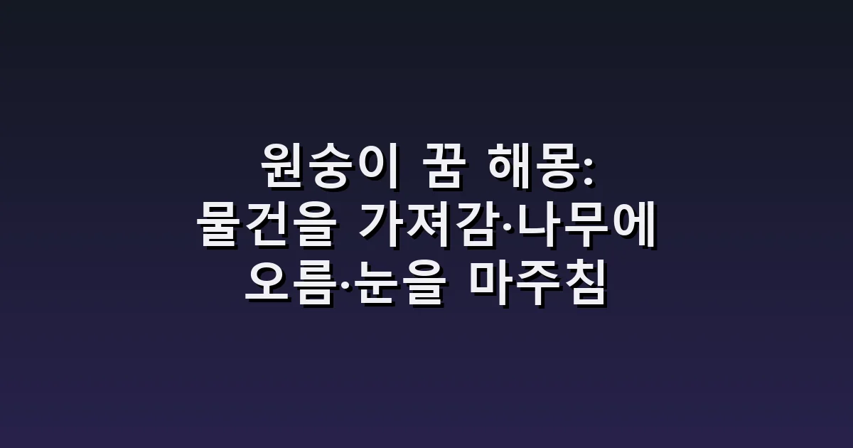 원숭이 꿈 해몽: 물건을 가져감·나무에 오름·눈을 마주침