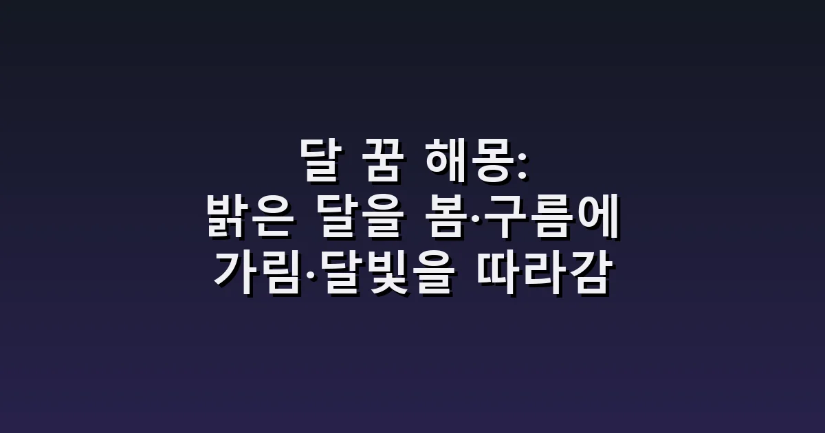 달 꿈 해몽: 밝은 달을 봄·구름에 가림·달빛을 따라감