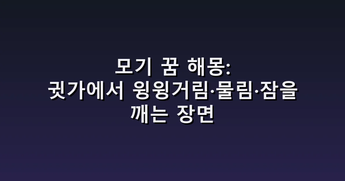 모기 꿈 해몽: 귓가에서 윙윙거림·물림·잠을 깨는 장면