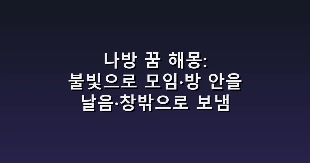 나방 꿈 해몽: 불빛으로 모임·방 안을 날음·창밖으로 보냄