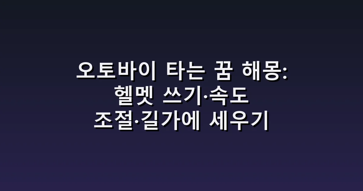 오토바이 타는 꿈 해몽: 헬멧 쓰기·속도 조절·길가에 세우기