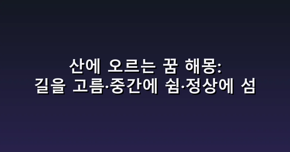 산에 오르는 꿈 해몽: 길을 고름·중간에 쉼·정상에 섬