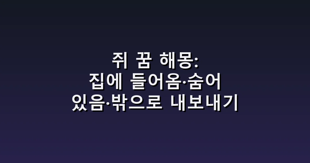 쥐 꿈 해몽: 집에 들어옴·숨어 있음·밖으로 내보내기