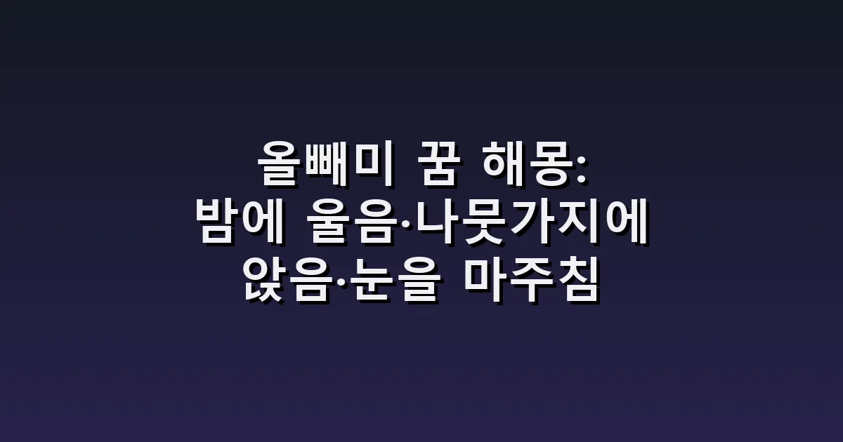 올빼미 꿈 해몽: 밤에 울음·나뭇가지에 앉음·눈을 마주침