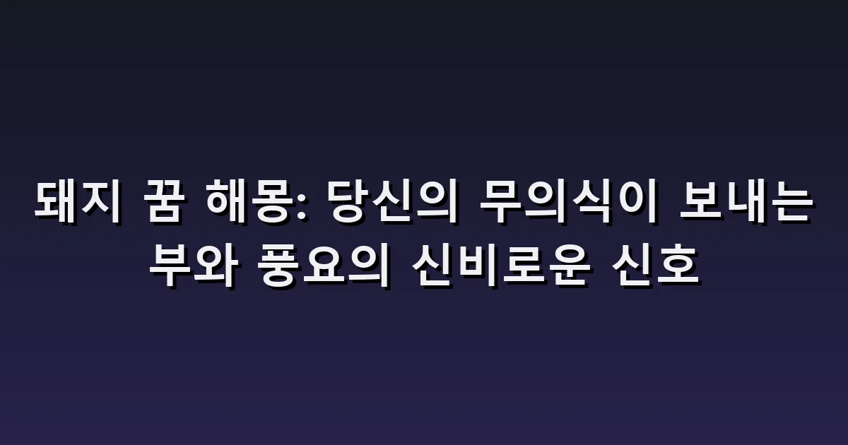 돼지 꿈 해몽: 재물의 이미지와 집에 들어오고 달아나는 장면
