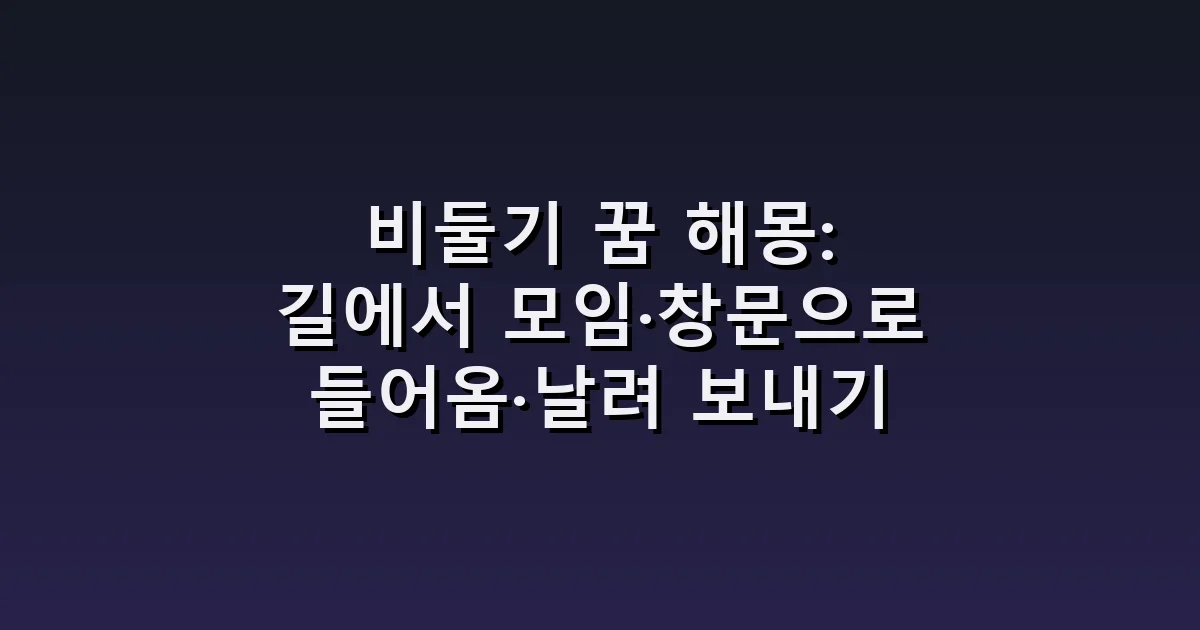 비둘기 꿈 해몽: 길에서 모임·창문으로 들어옴·날려 보내기