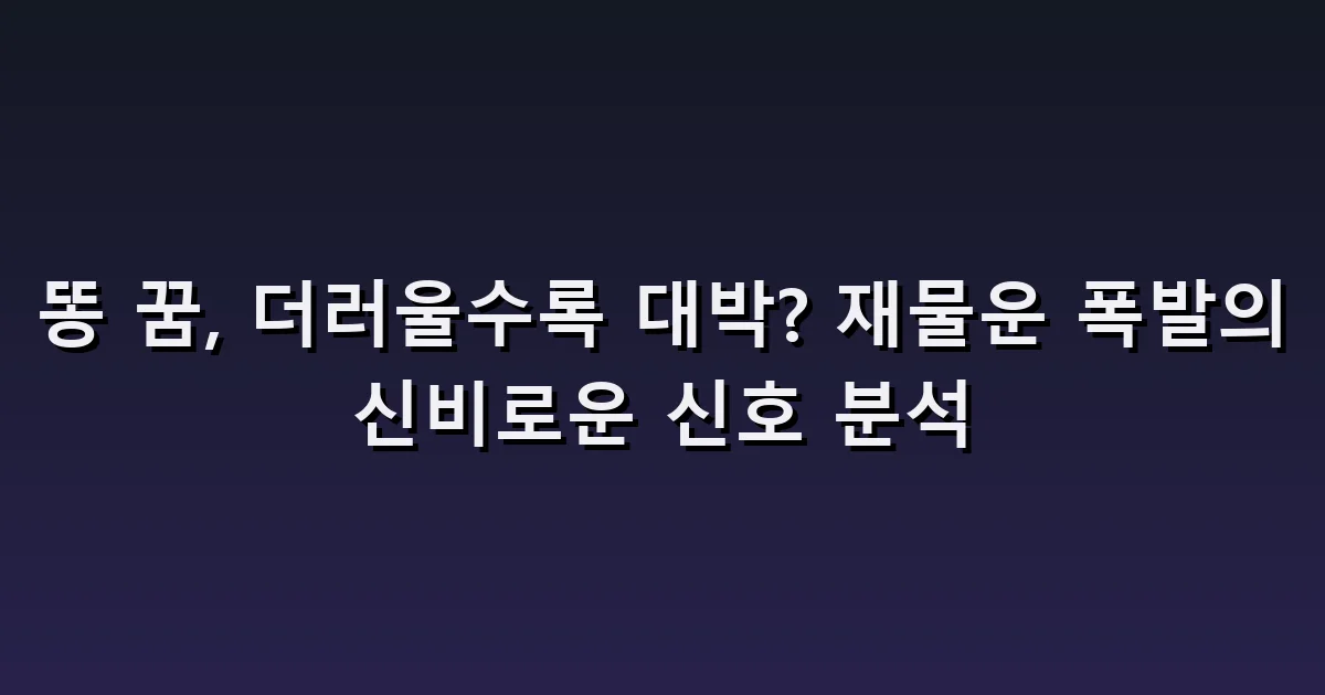 똥 꿈 해몽: 변기·옷에 묻는 장면과 재물운 이야기