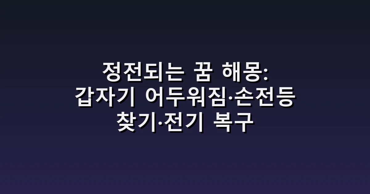 정전되는 꿈 해몽: 갑자기 어두워짐·손전등 찾기·전기 복구