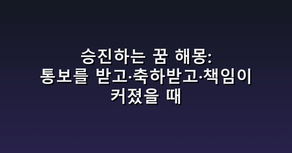 승진하는 꿈 해몽: 통보를 받고·축하받고·책임이 커졌을 때