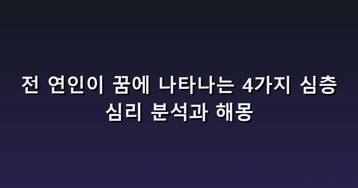 전 연인이 꿈에 나타나는 4가지 심층 심리 분석과 해몽
