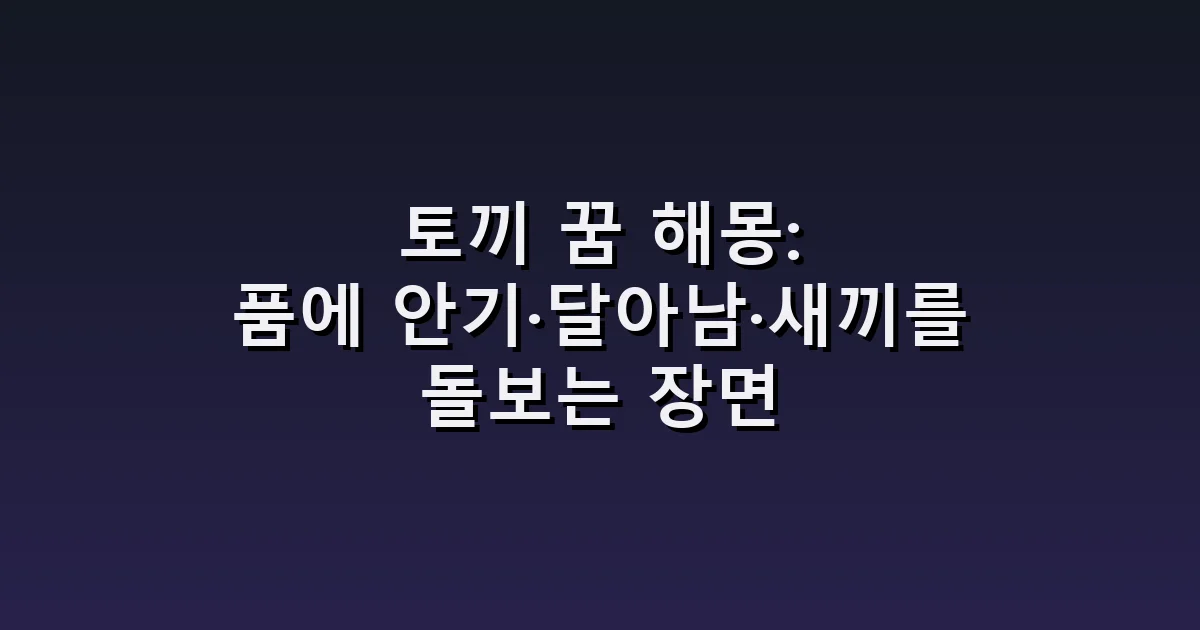 토끼 꿈 해몽: 품에 안기·달아남·새끼를 돌보는 장면