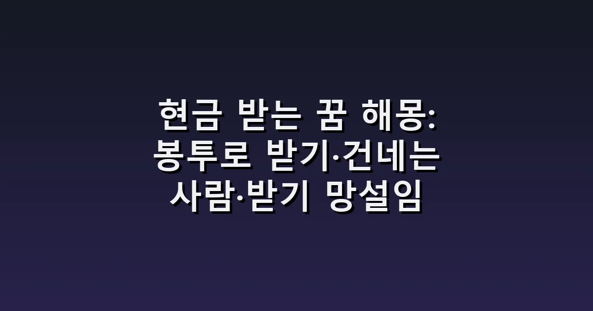 현금 받는 꿈 해몽: 봉투로 받기·건네는 사람·받기 망설임
