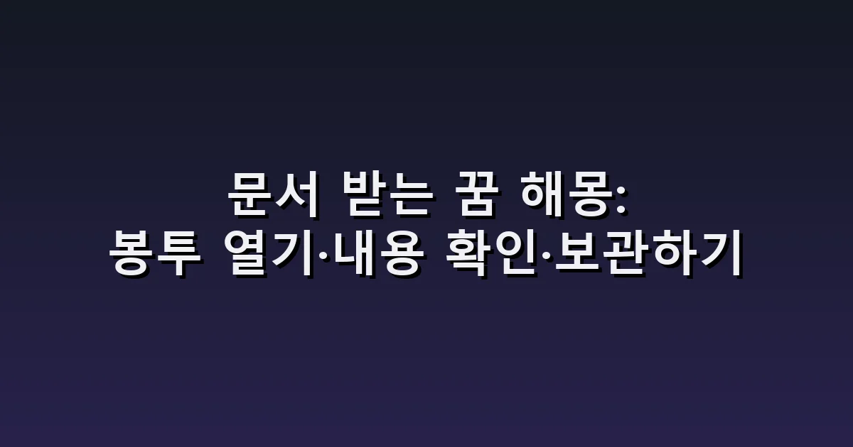 문서 받는 꿈 해몽: 봉투 열기·내용 확인·보관하기