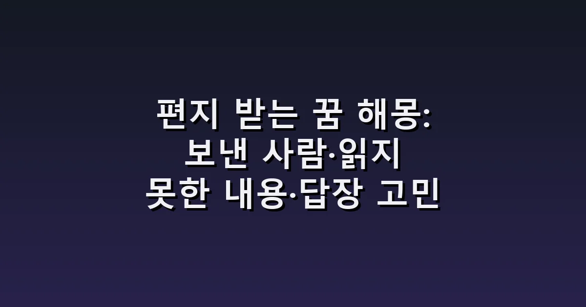 편지 받는 꿈 해몽: 보낸 사람·읽지 못한 내용·답장 고민