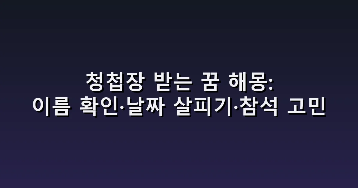청첩장 받는 꿈 해몽: 이름 확인·날짜 살피기·참석 고민