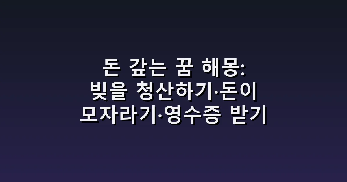 돈 갚는 꿈 해몽: 빚을 청산하기·돈이 모자라기·영수증 받기