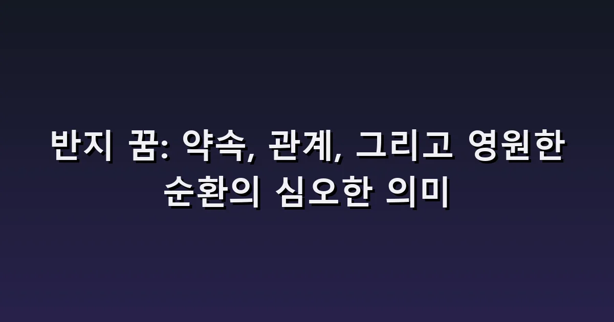 반지 꿈 해몽: 선물·잃어버림·맞지 않는 반지의 차이