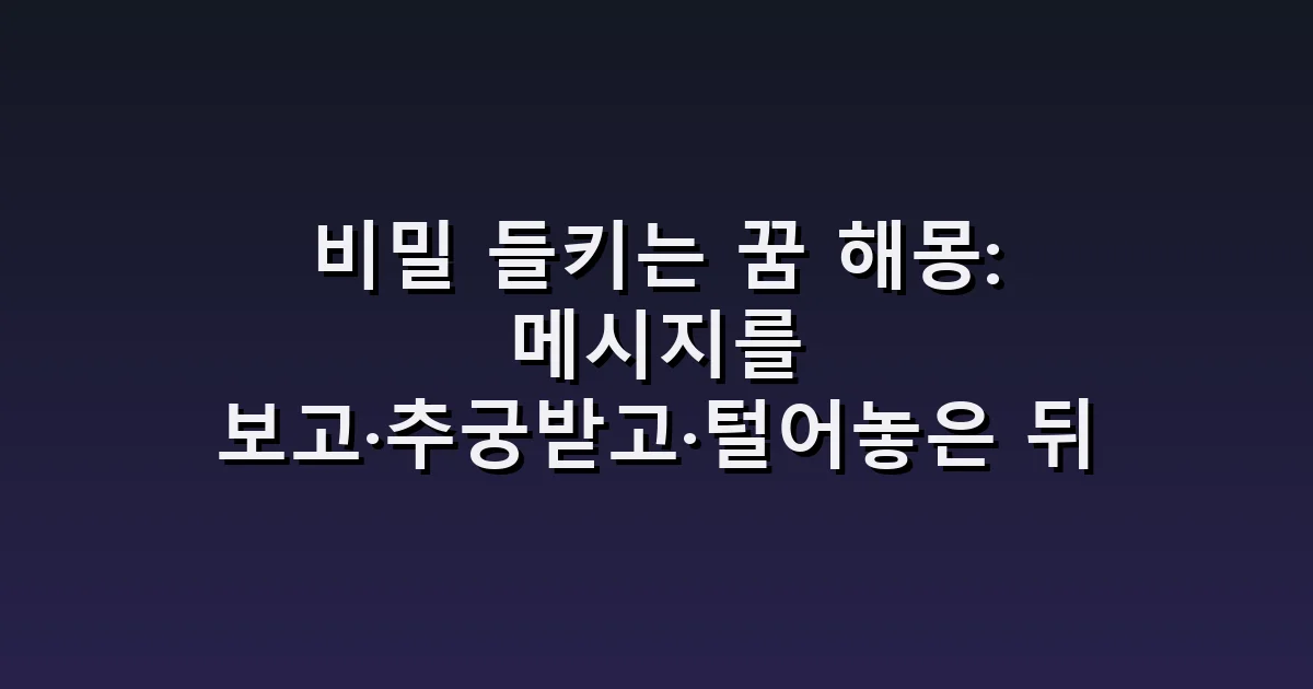 비밀 들키는 꿈 해몽: 메시지를 보고·추궁받고·털어놓은 뒤