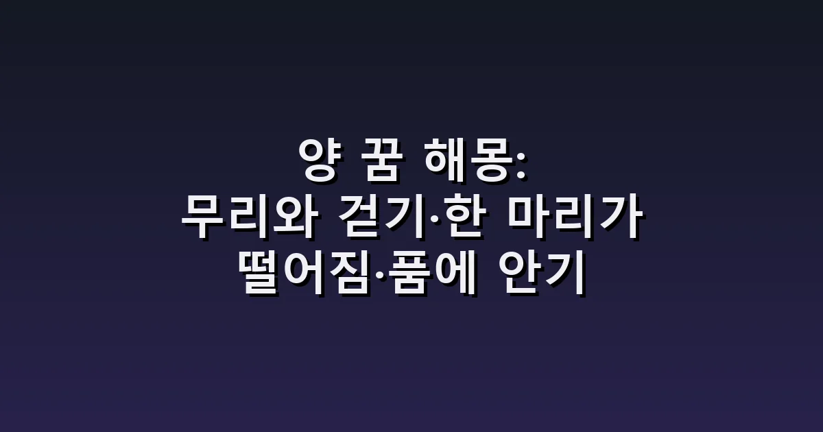 양 꿈 해몽: 무리와 걷기·한 마리가 떨어짐·품에 안기