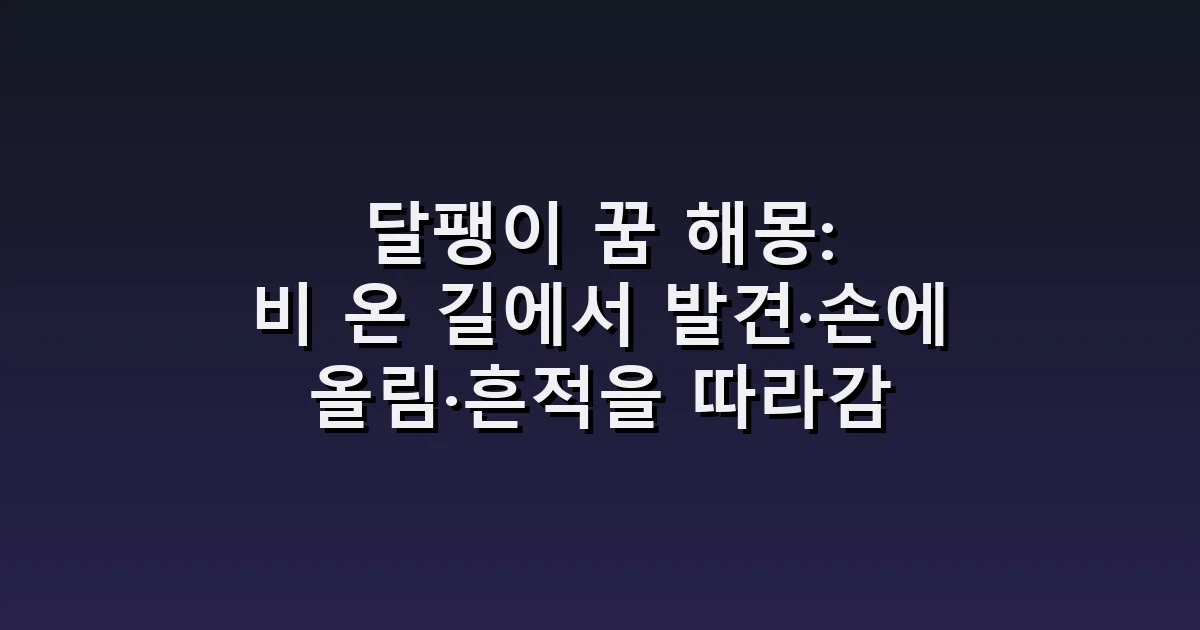 달팽이 꿈 해몽: 비 온 길에서 발견·손에 올림·흔적을 따라감