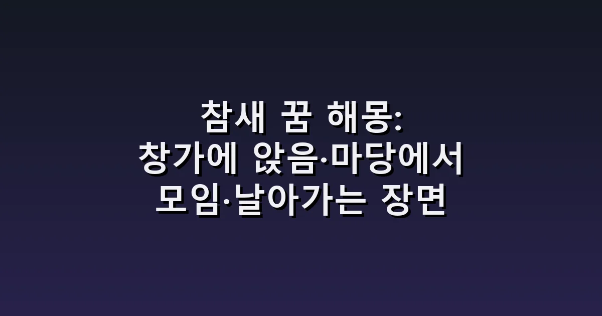 참새 꿈 해몽: 창가에 앉음·마당에서 모임·날아가는 장면
