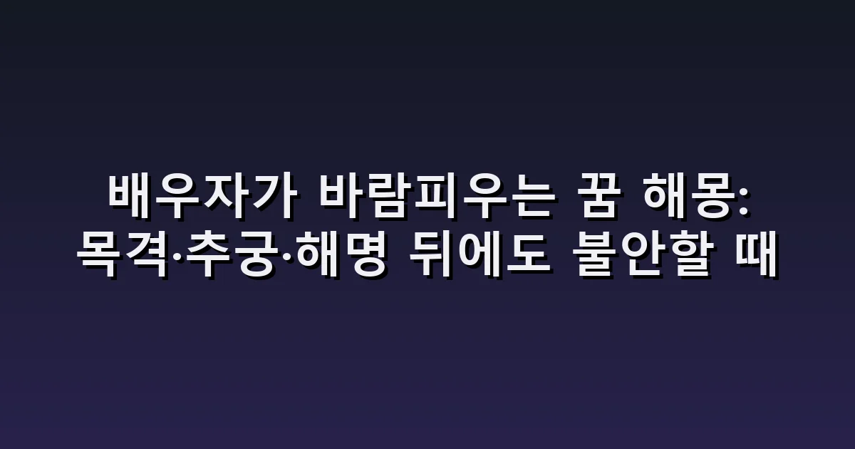 배우자가 바람피우는 꿈 해몽: 목격·추궁·해명 뒤에도 불안할 때