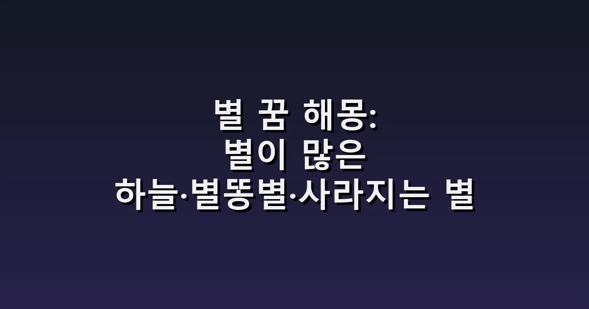 별 꿈 해몽: 별이 많은 하늘·별똥별·사라지는 별