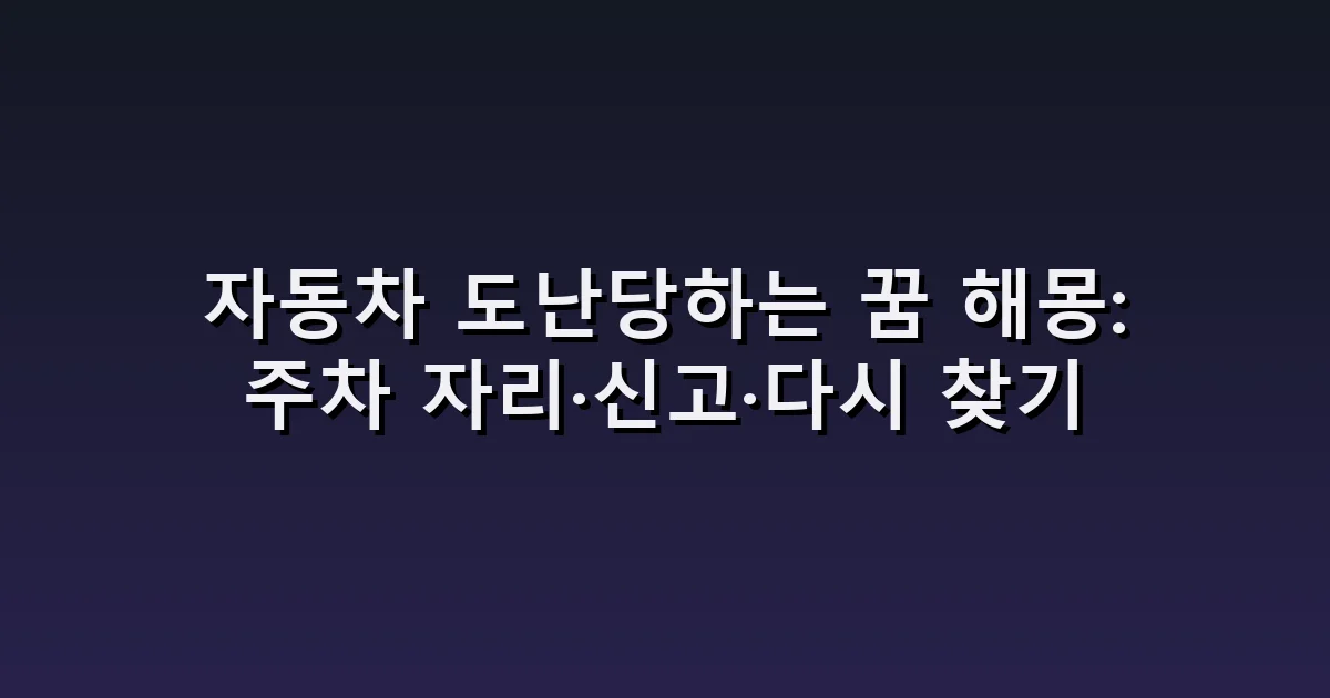 자동차 도난당하는 꿈 해몽: 주차 자리·신고·다시 찾기