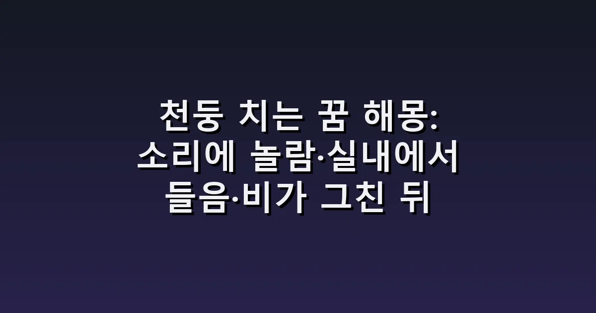 천둥 치는 꿈 해몽: 소리에 놀람·실내에서 들음·비가 그친 뒤