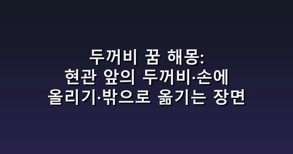두꺼비 꿈 해몽: 현관 앞의 두꺼비·손에 올리기·밖으로 옮기는 장면