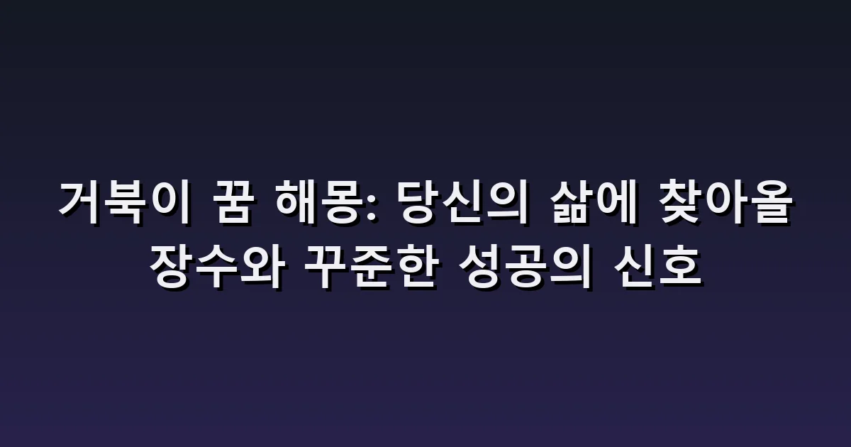 거북이 꿈 해몽: 느린 걸음·물속 수영·뒤집힌 거북이