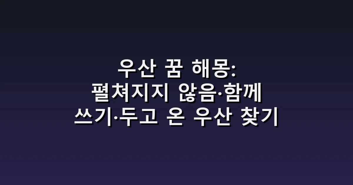 우산 꿈 해몽: 펼쳐지지 않음·함께 쓰기·두고 온 우산 찾기