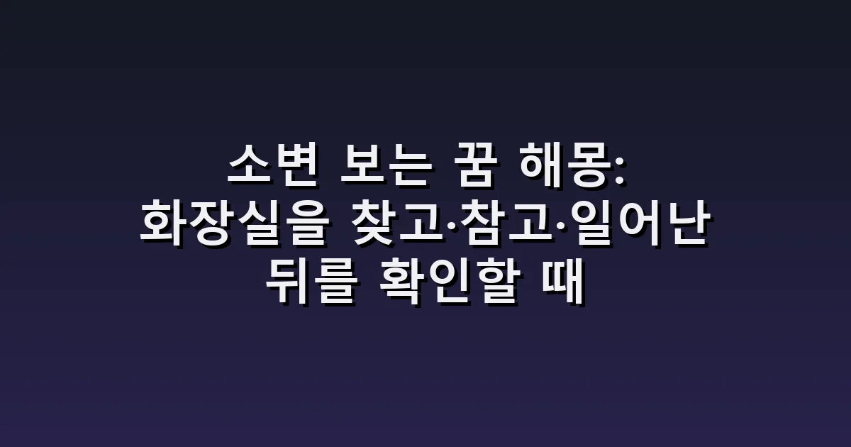 소변 보는 꿈 해몽: 화장실을 찾고·참고·일어난 뒤를 확인할 때