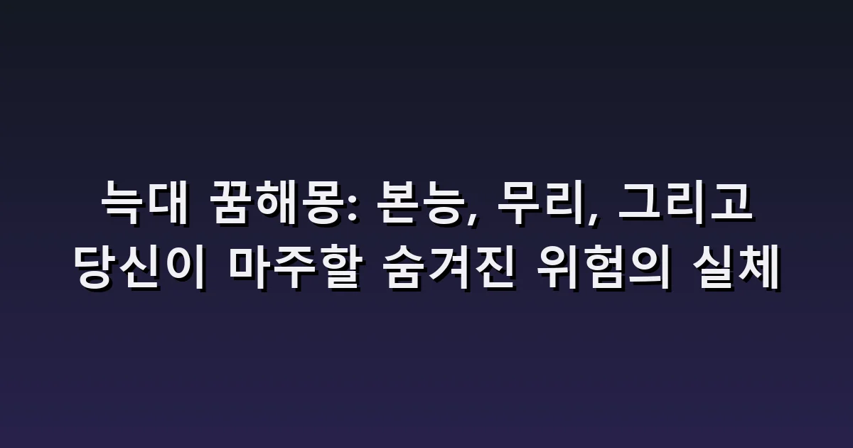 늑대 꿈 해몽: 한 마리·무리·집까지 따라오는 늑대