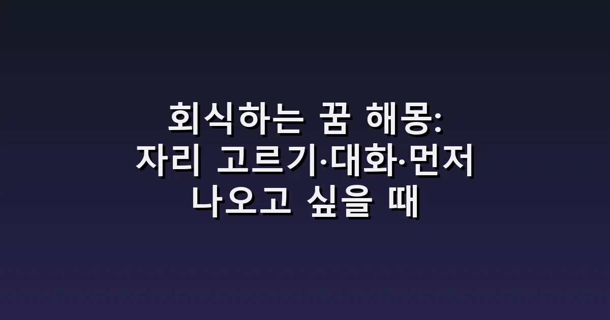 회식하는 꿈 해몽: 자리 고르기·대화·먼저 나오고 싶을 때