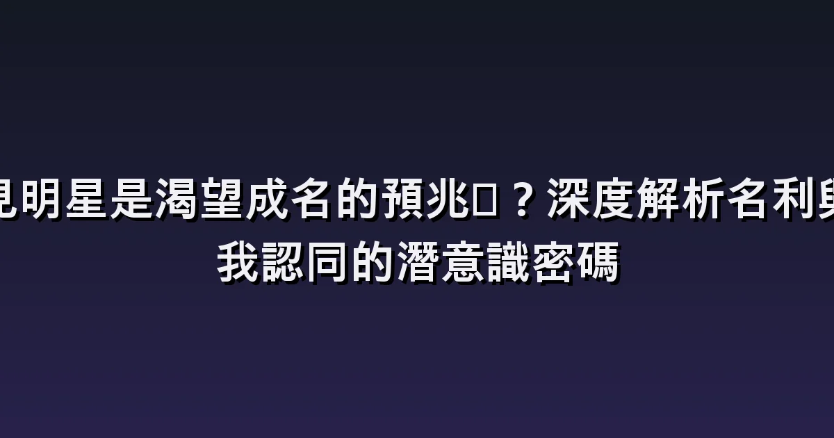 夢見藝人:聊天、合照與一起站上舞臺