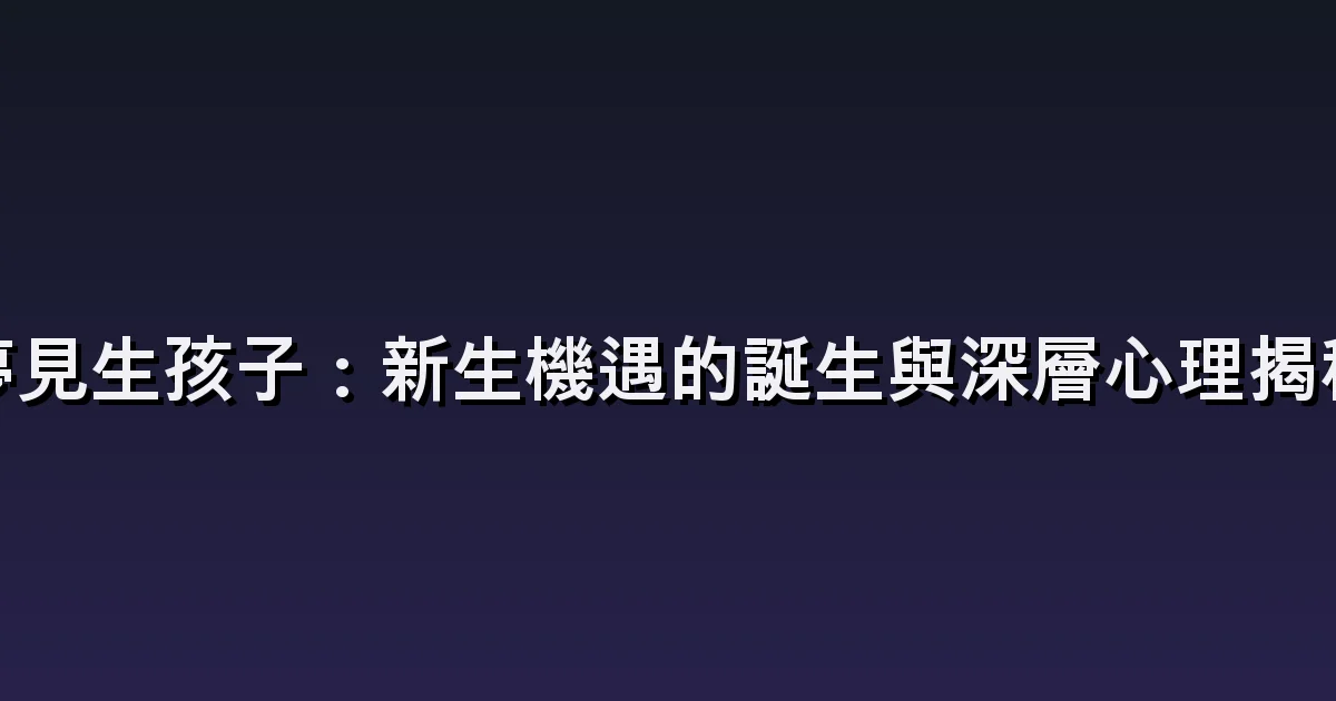 夢見照顧寶寶:哭泣、餵食與哄睡場景