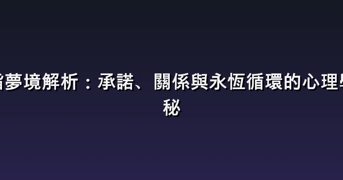 夢見戒指的解讀:送禮、遺失與尺寸不合的差別