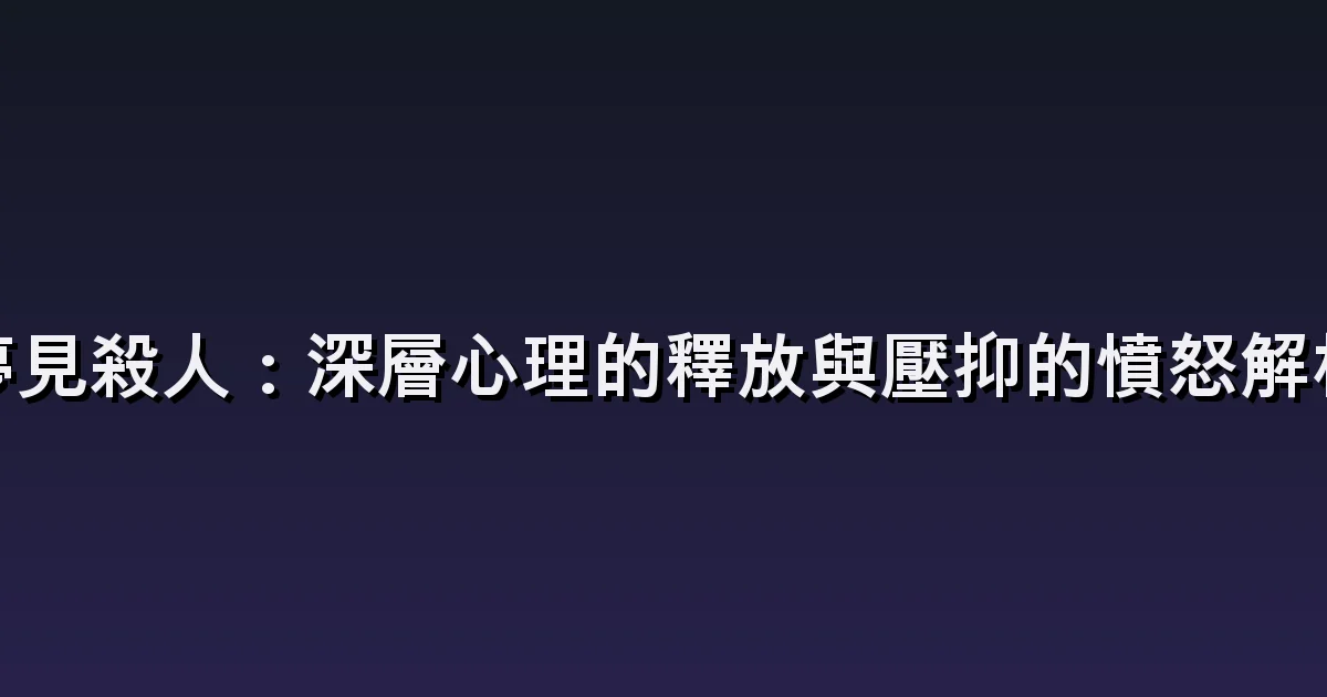 夢見殺了某人:衝突起點、防衛與事後反應