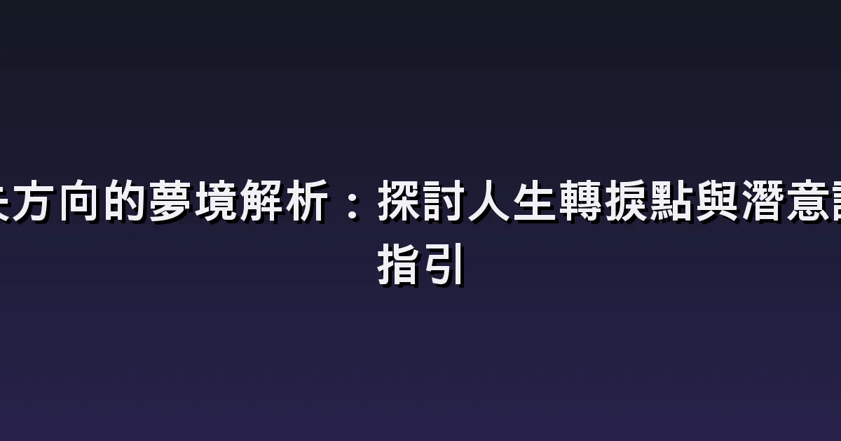 夢見在陌生地方迷路:旅遊地點、車站與求助