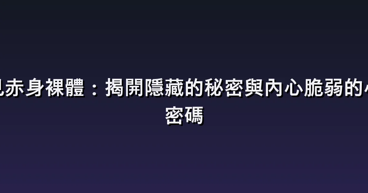 裸身的夢:羞恥、周圍不在意,以及找衣服的過程