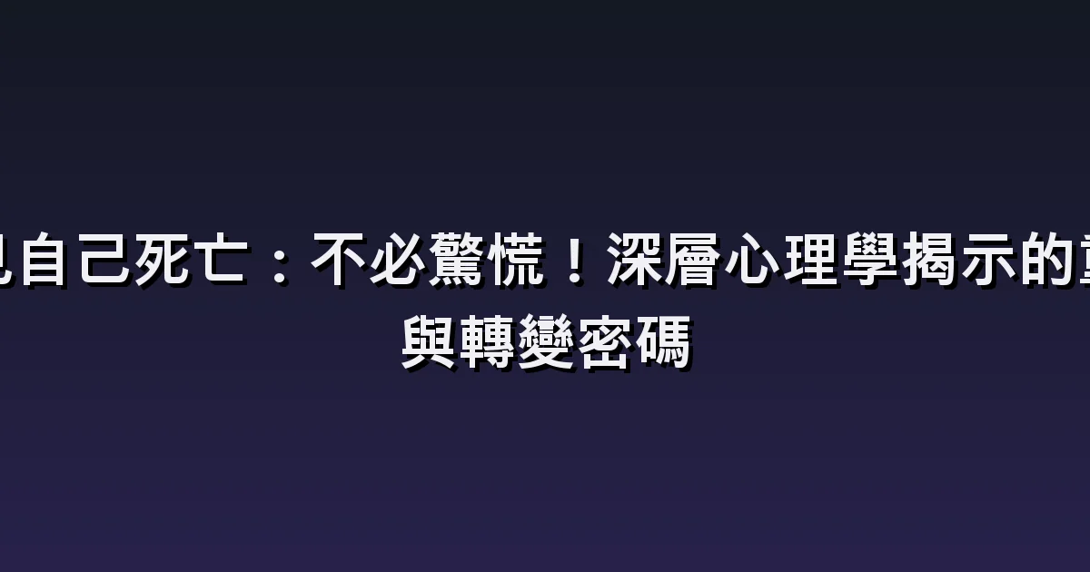 夢見自己死亡:意外、自己的葬禮與死後場景