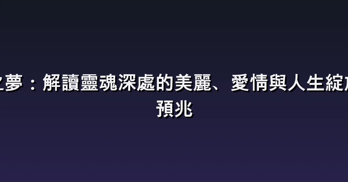夢見花的解讀:收到花束、澆水與清理枯花
