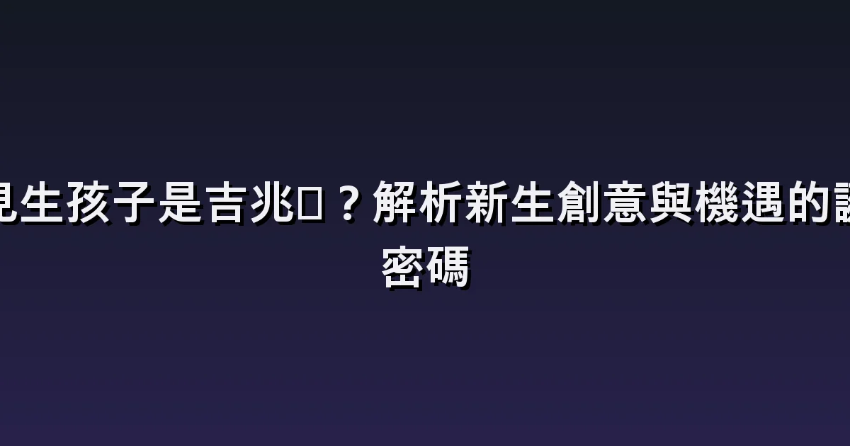 夢見生孩子:等待分娩與第一次抱起寶寶